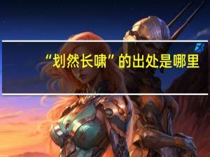 “划然长啸”的出处是哪里