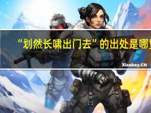 “划然长啸出门去”的出处是哪里