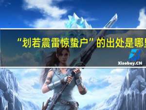“划若震雷惊蛰户”的出处是哪里