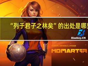 “列于君子之林矣”的出处是哪里