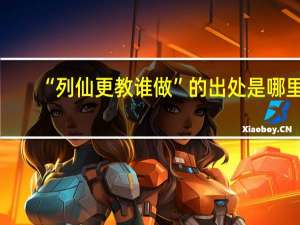 “列仙更教谁做”的出处是哪里