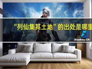 “列仙集其土地”的出处是哪里