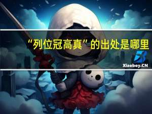 “列位冠高真”的出处是哪里