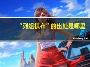 “列俎棋布”的出处是哪里