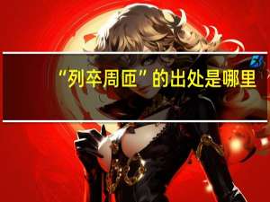 “列卒周匝”的出处是哪里