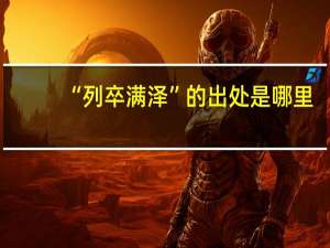 “列卒满泽”的出处是哪里