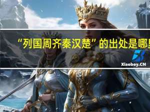 “列国周齐秦汉楚”的出处是哪里