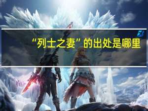 “列士之妻”的出处是哪里