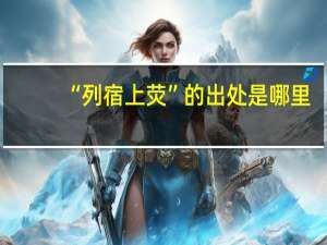 “列宿上荧”的出处是哪里