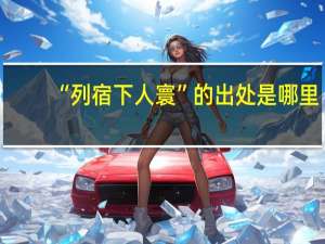 “列宿下人寰”的出处是哪里