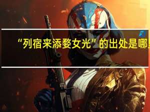 “列宿来添婺女光”的出处是哪里