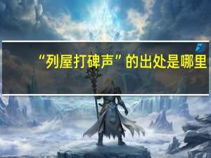 “列屋打碑声”的出处是哪里