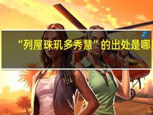 “列屋珠玑多秀慧”的出处是哪里