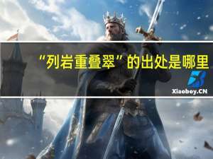 “列岩重叠翠”的出处是哪里