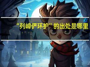 “列嶂俨环护”的出处是哪里