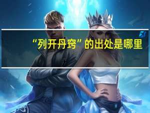 “列开丹窍”的出处是哪里