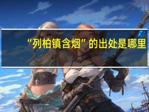 “列柏镇含烟”的出处是哪里