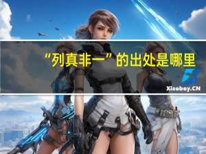 “列真非一”的出处是哪里