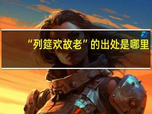 “列筵欢故老”的出处是哪里