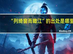 “列绮窗而瞰江”的出处是哪里