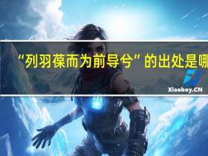 “列羽葆而为前导兮”的出处是哪里
