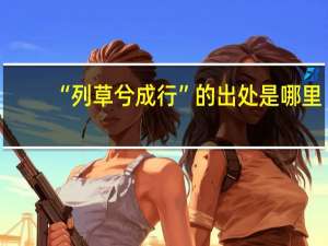 “列草兮成行”的出处是哪里