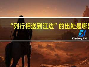 “列行相送到江边”的出处是哪里