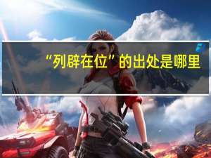 “列辟在位”的出处是哪里