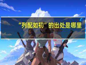 “列配如初”的出处是哪里