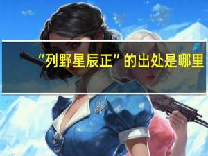 “列野星辰正”的出处是哪里