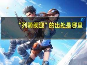 “列骑既迎”的出处是哪里