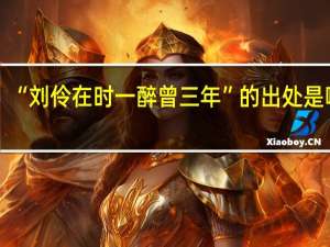 “刘伶在时一醉曾三年”的出处是哪里