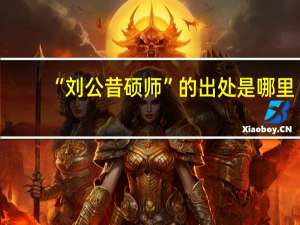 “刘公昔硕师”的出处是哪里
