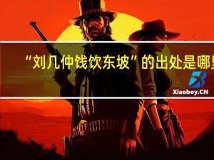 “刘几仲饯饮东坡”的出处是哪里
