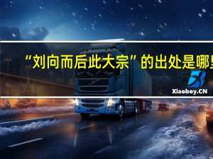 “刘向而后此大宗”的出处是哪里