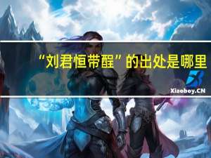 “刘君恒带酲”的出处是哪里