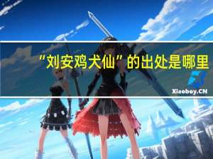 “刘安鸡犬仙”的出处是哪里