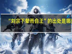 “刘宗下辇而自王”的出处是哪里
