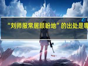 “刘师服常居顾盼地”的出处是哪里