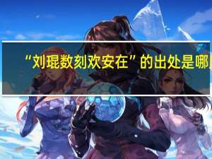 “刘琨数刻欢安在”的出处是哪里