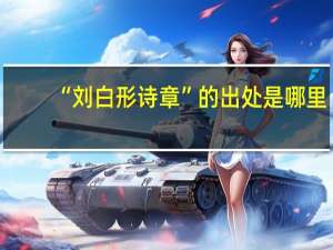 “刘白形诗章”的出处是哪里