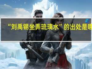 “刘禹锡坐弄琉璃水”的出处是哪里