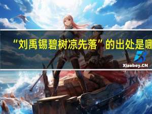 “刘禹锡碧树凉先落”的出处是哪里