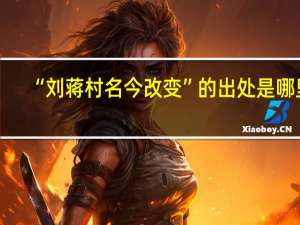“刘蒋村名今改变”的出处是哪里