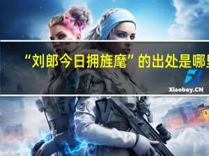 “刘郎今日拥旌麾”的出处是哪里