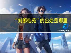 “刘郎仙苑”的出处是哪里