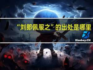 “刘郎佩服之”的出处是哪里