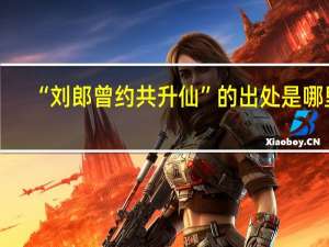 “刘郎曾约共升仙”的出处是哪里