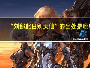 “刘郎此日别天仙”的出处是哪里