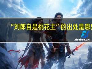 “刘郎自是桃花主”的出处是哪里